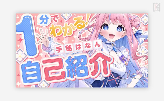 手毬はなん様　自己紹介動画サムネイル