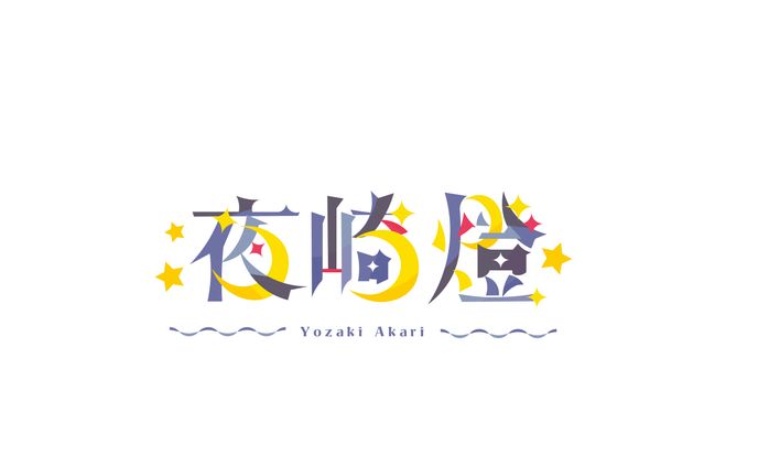 夜崎燈様 ネームロゴ