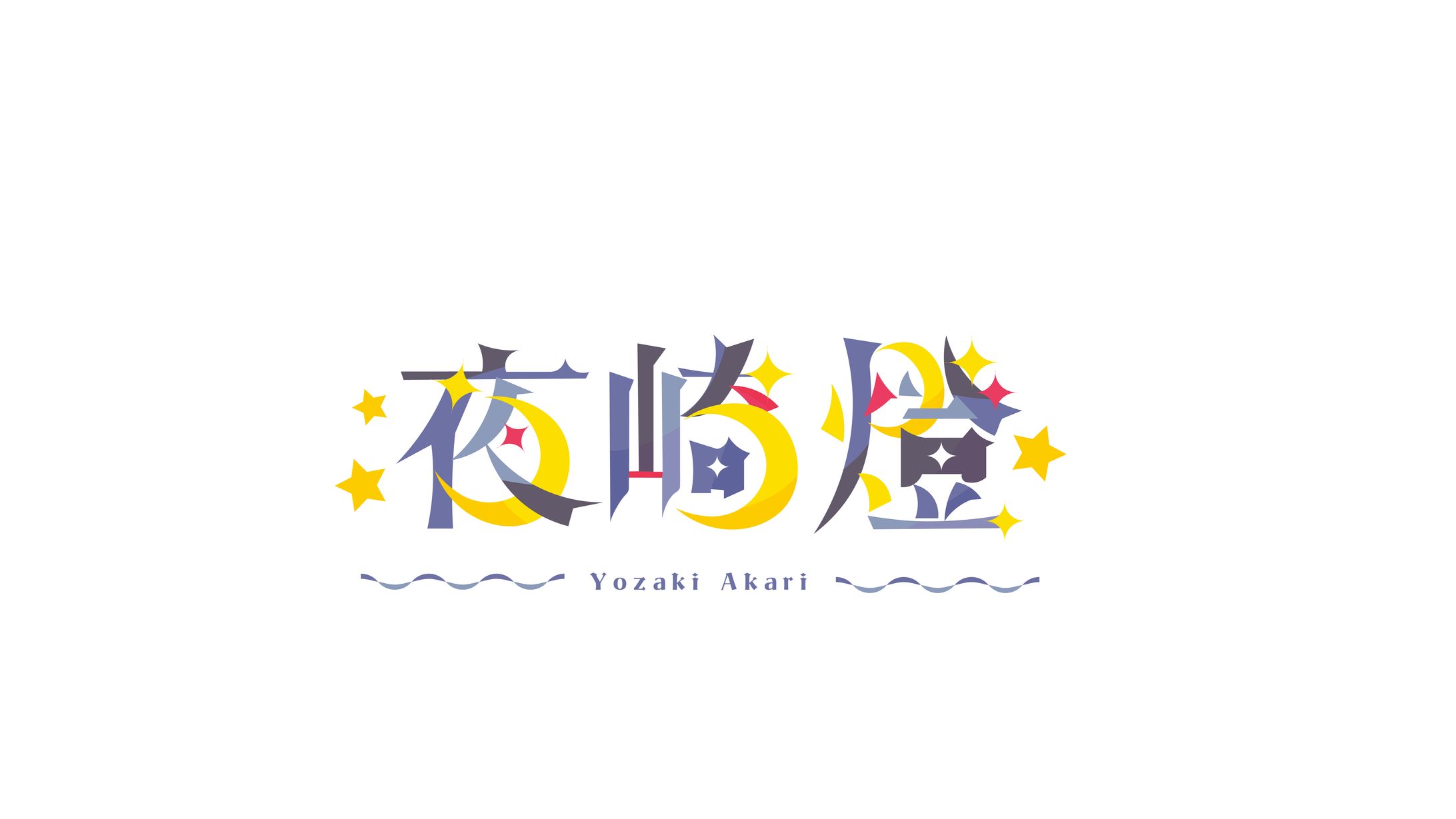 夜崎燈様 ネームロゴ-1