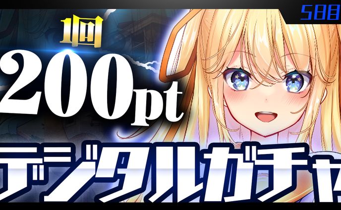 デジタルガチャ サムネイル