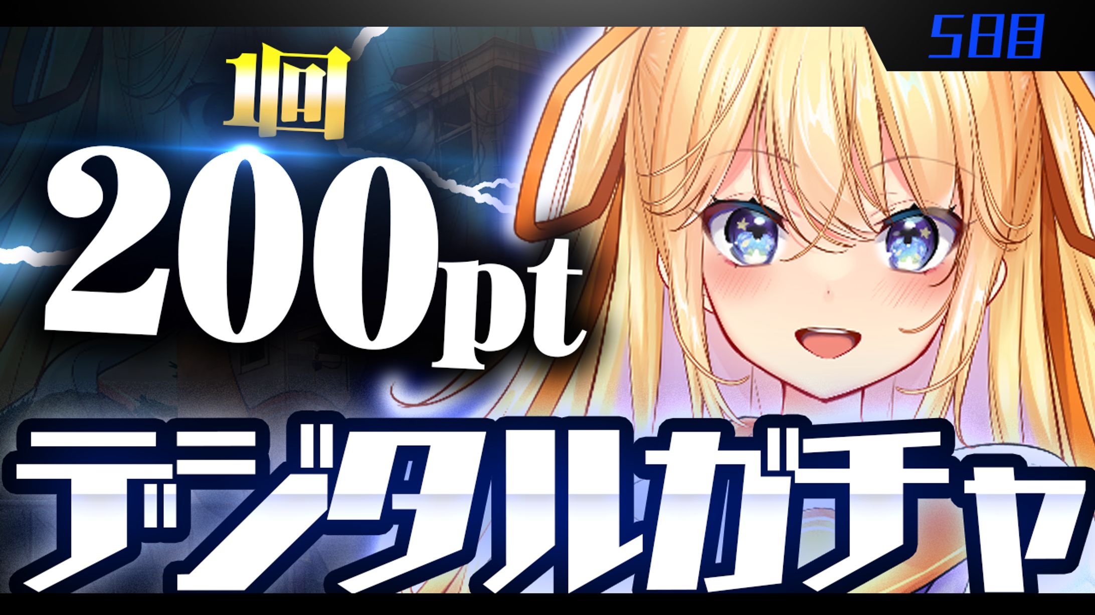 デジタルガチャ サムネイル-1