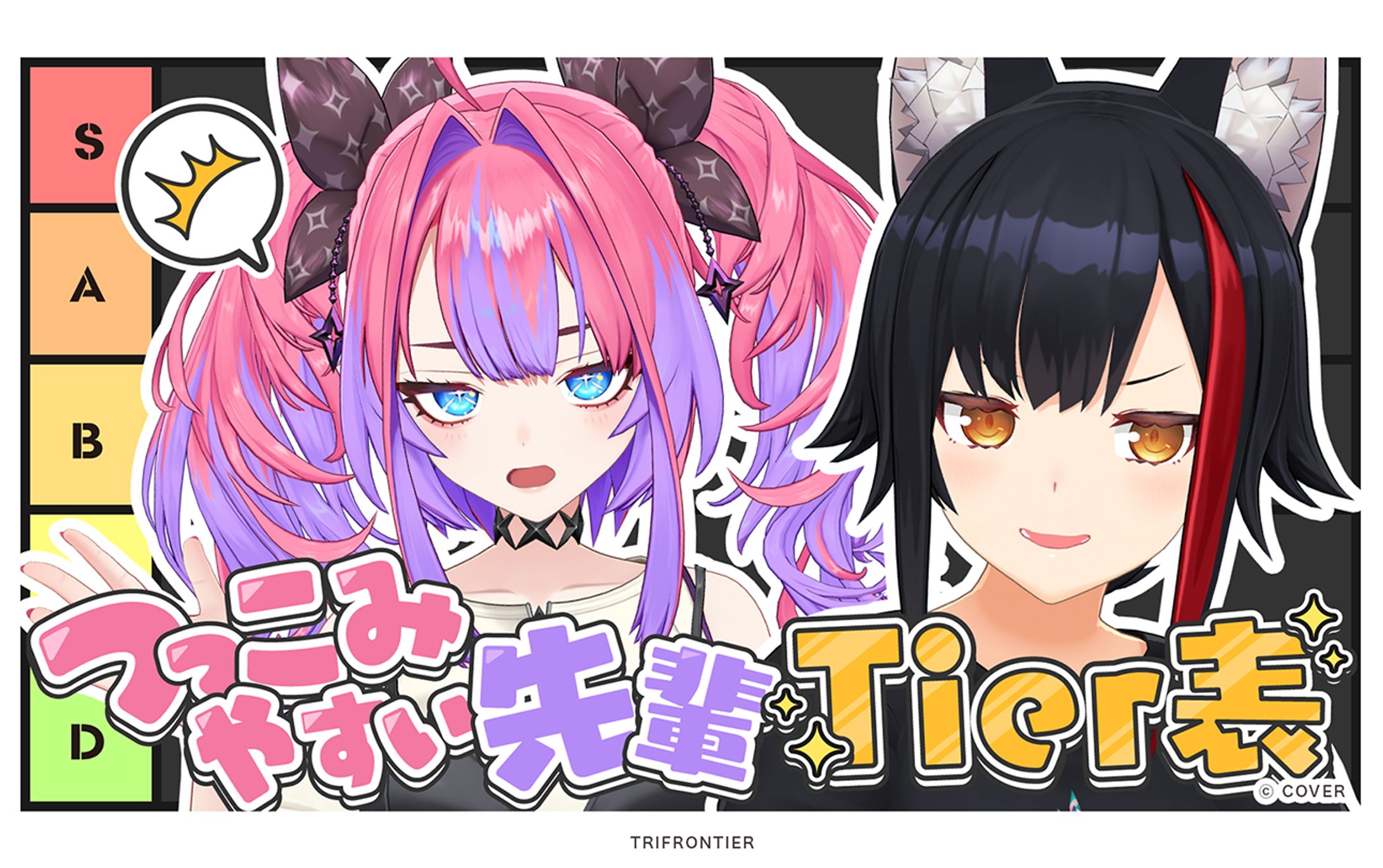 つっこみやすい先輩Tier表！/ 綺々羅々ヴィヴィ-1