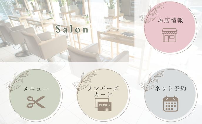 サロン系リッチメニュー