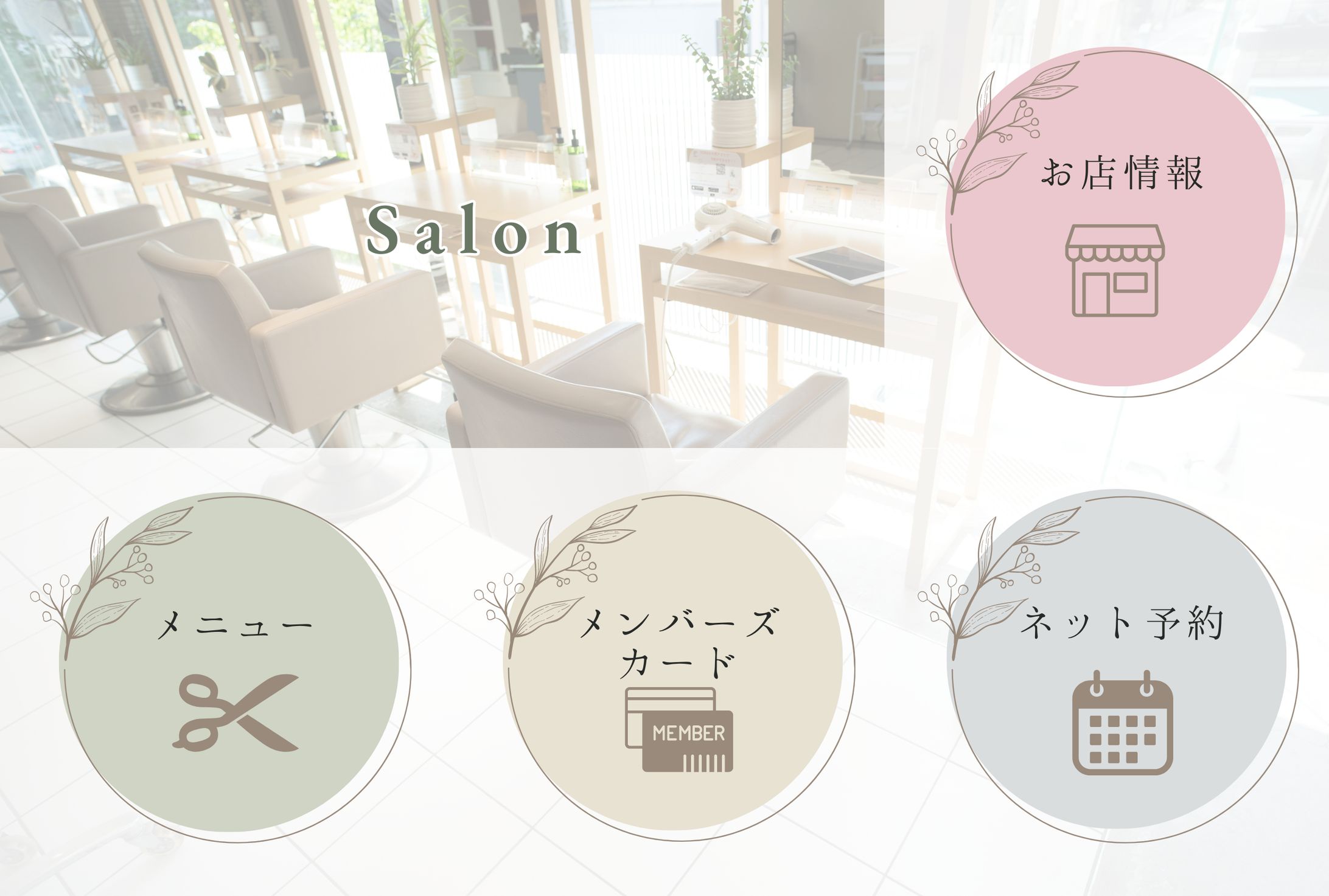 サロン系リッチメニュー-1