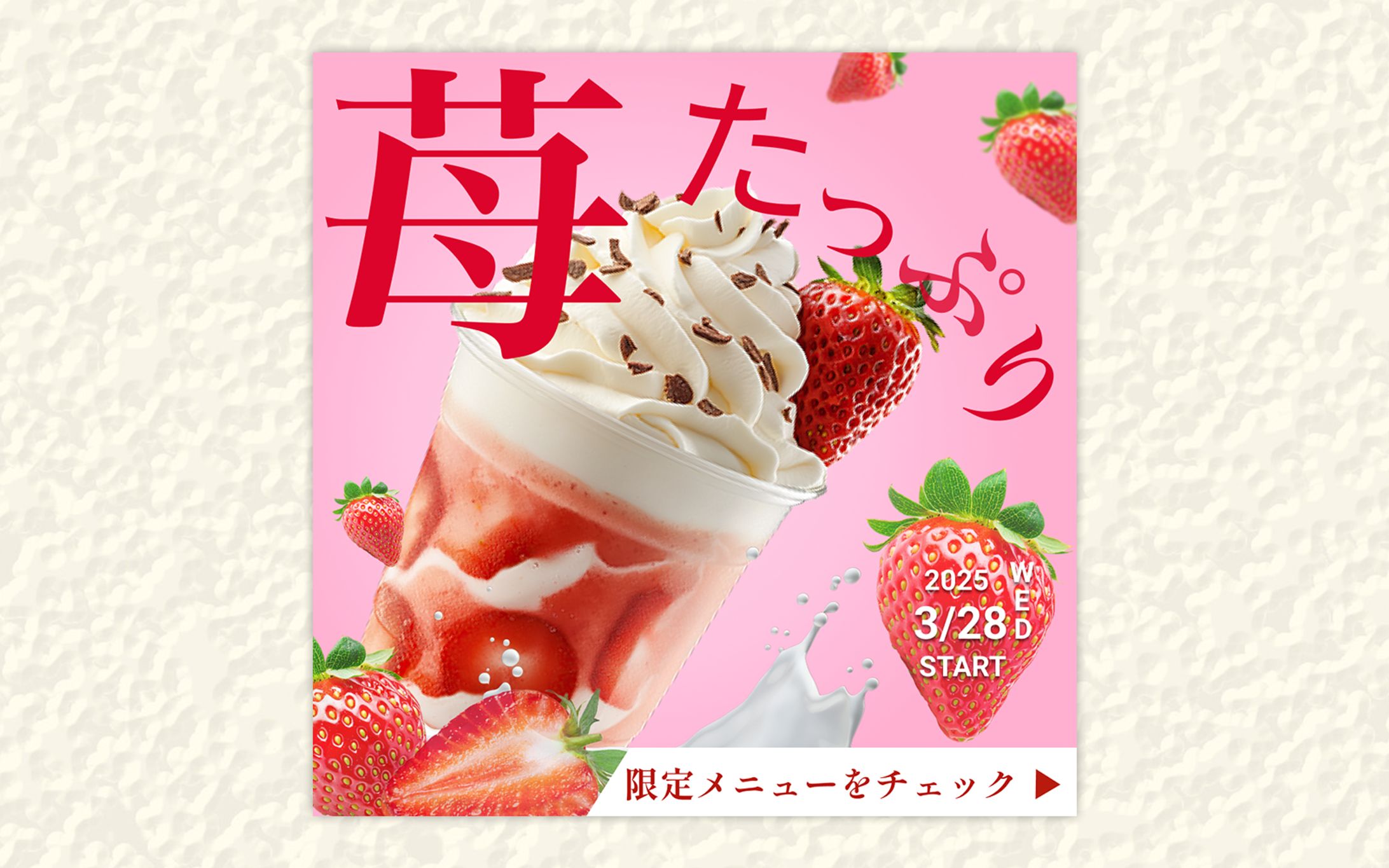 バナー｜苺シェイク -1