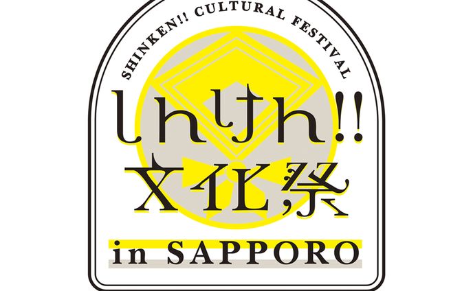 しんけん！！文化祭