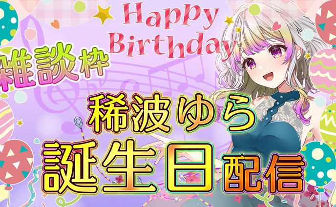 配信サムネイル (Vtuber 稀波ゆら様)