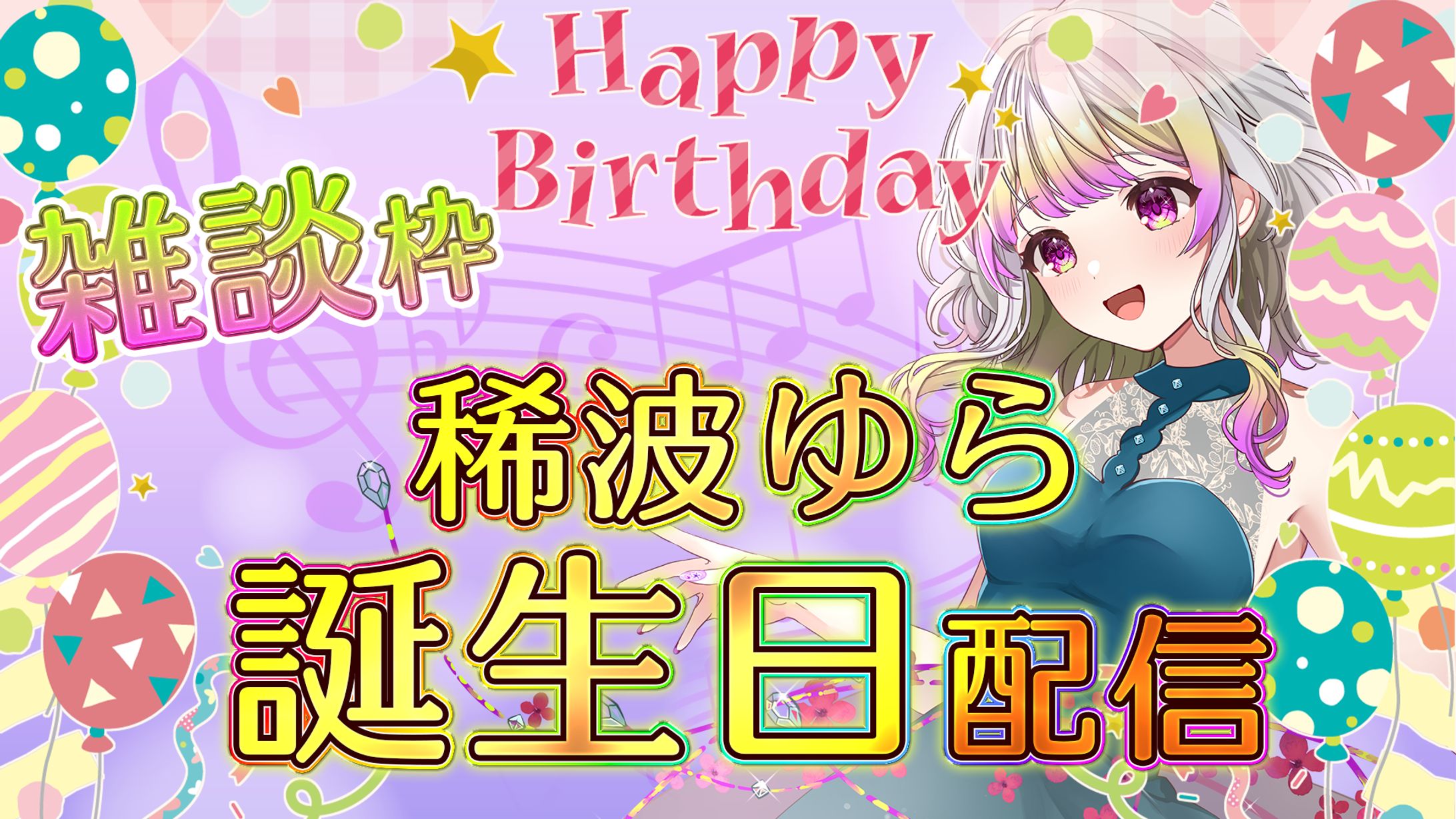 配信サムネイル (Vtuber 稀波ゆら様)-1