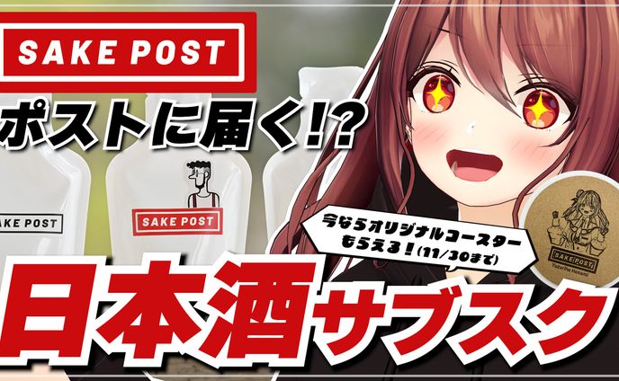 SAKE POST×楪帆波　コラボ