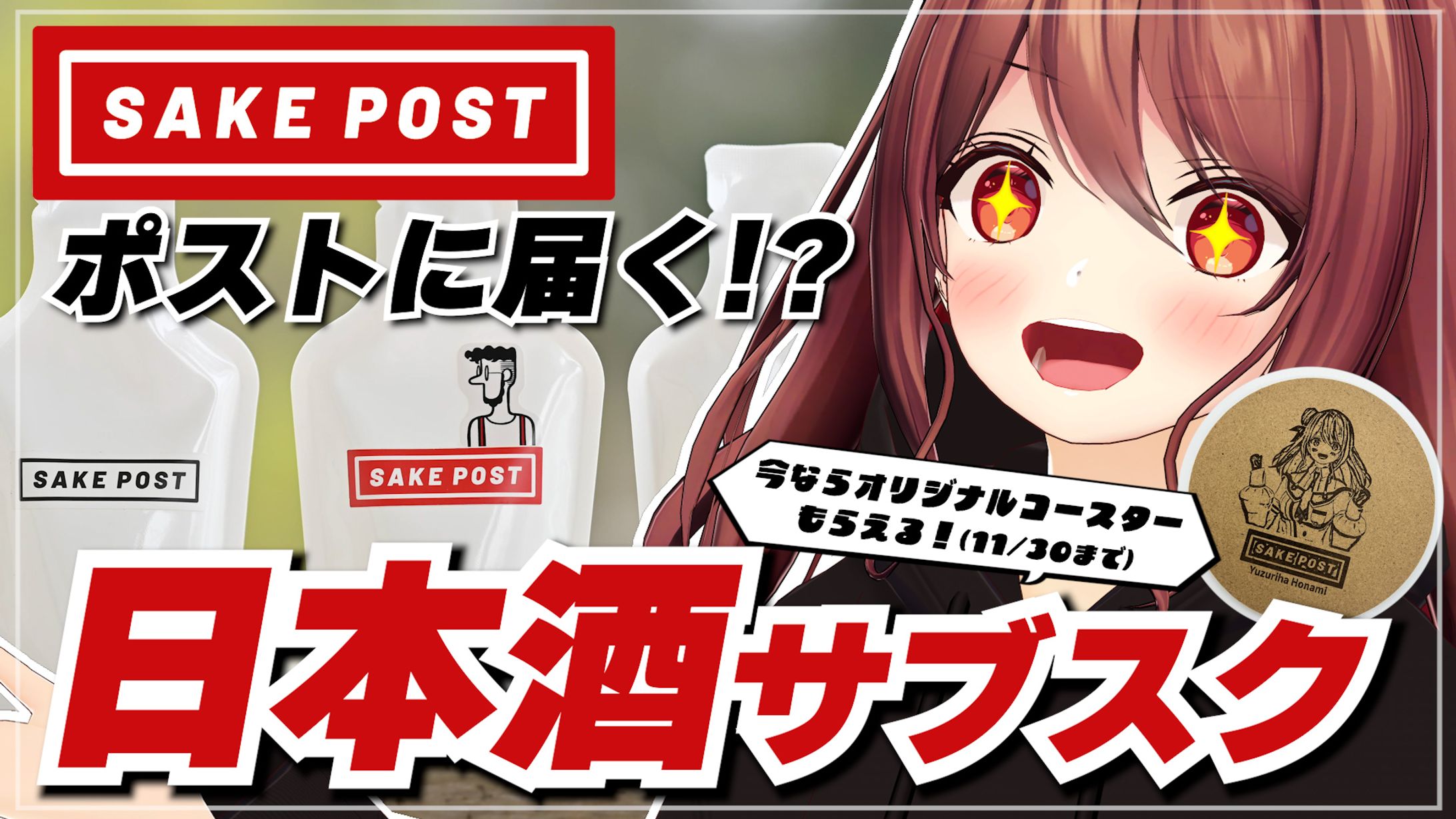 SAKE POST×楪帆波　コラボ-1
