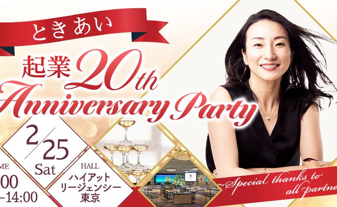 起業20周年バナー