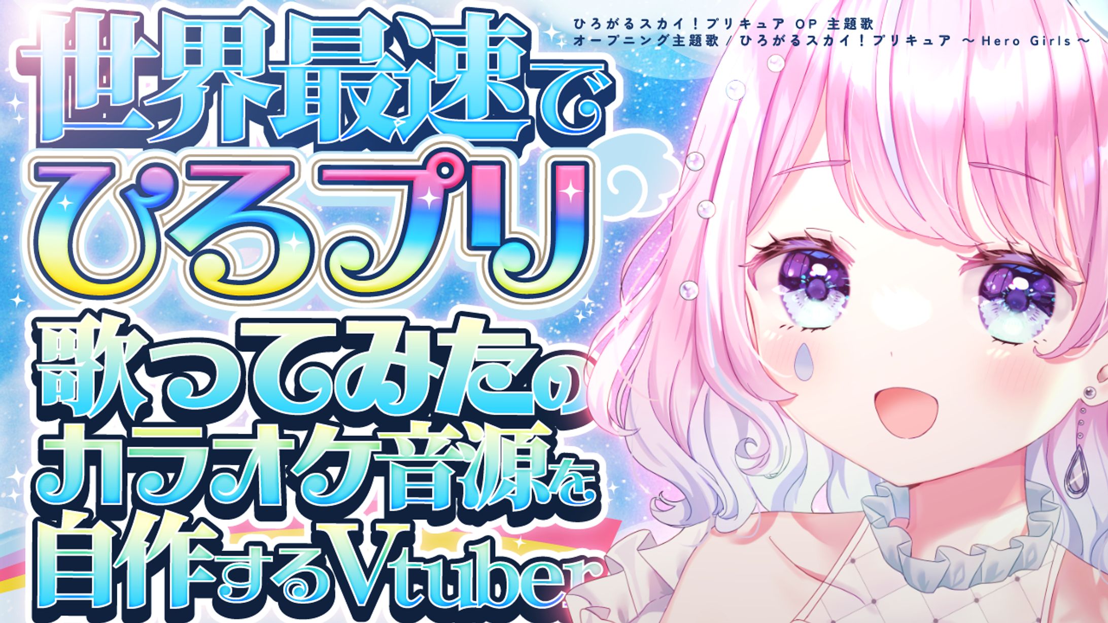 ひろプリ 歌ってみた音源自作 サムネイル-1