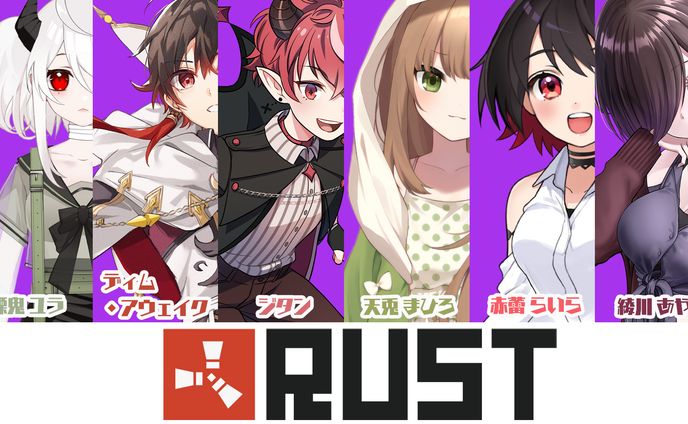 RUSTコラボ