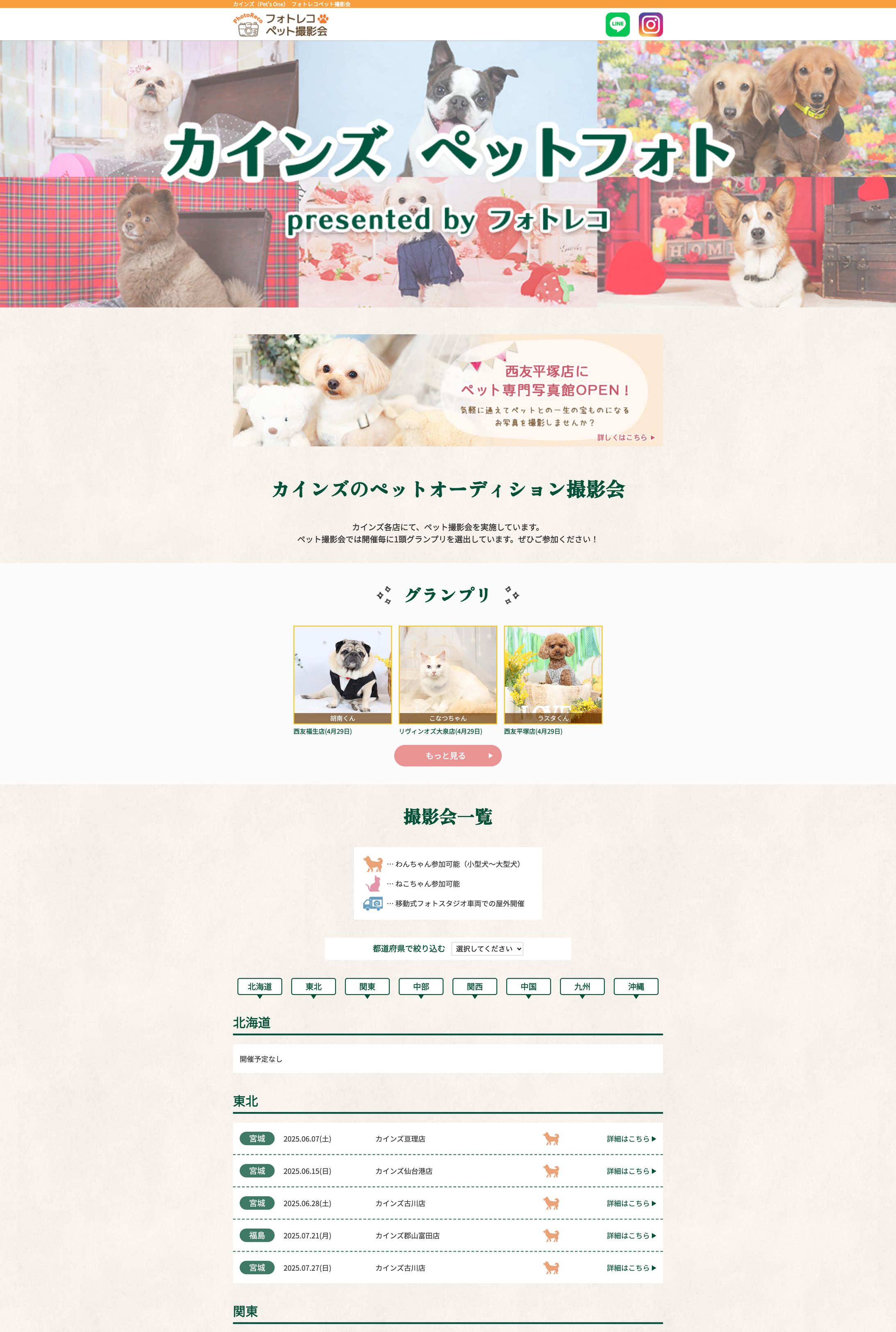 フォトレコペット撮影会｜カインズペットフォト-1