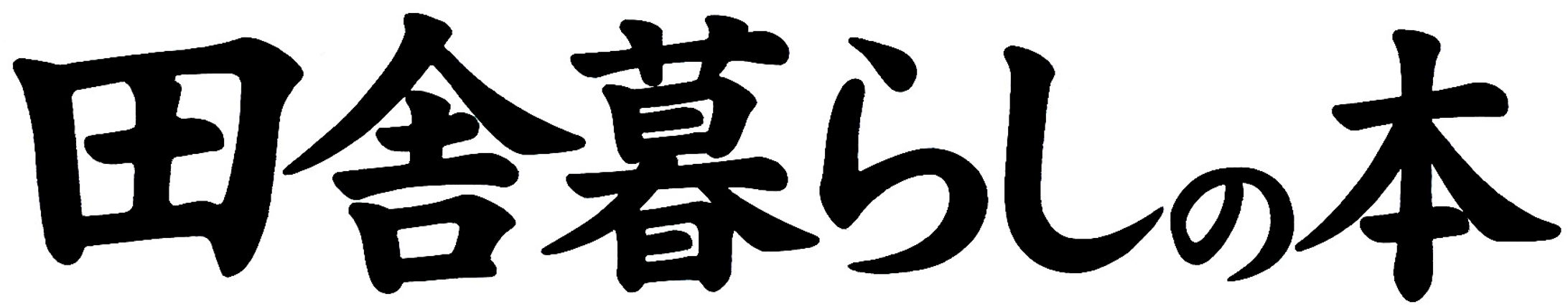 田舎暮らしの本・雑誌ロゴタイプ-1