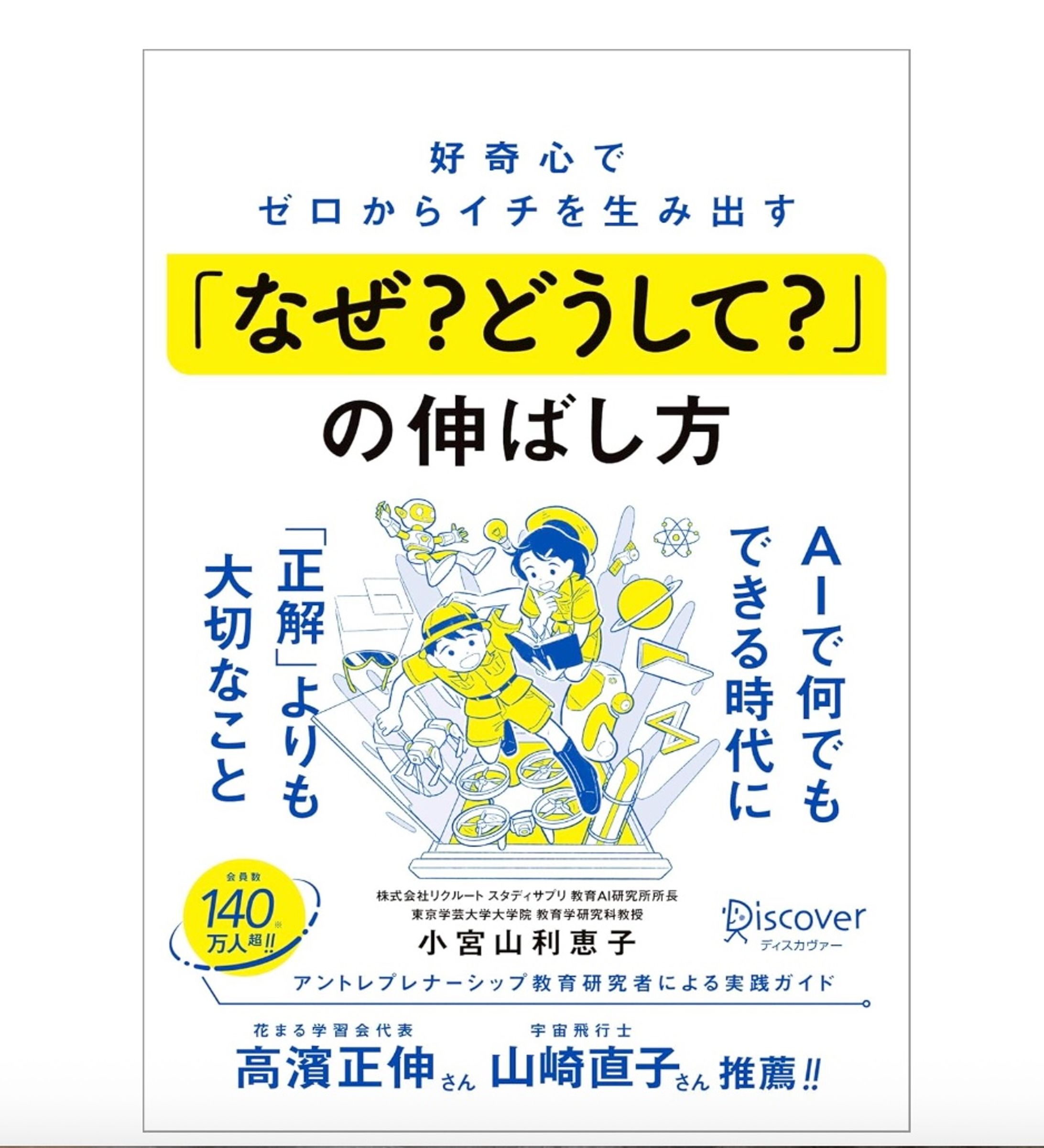 『好奇心でゼロからイチを生み出す「なぜ？ どうして？」の伸ばし方』（小宮山利恵子／著、ディスカヴァー・トゥエンティワン ）-1