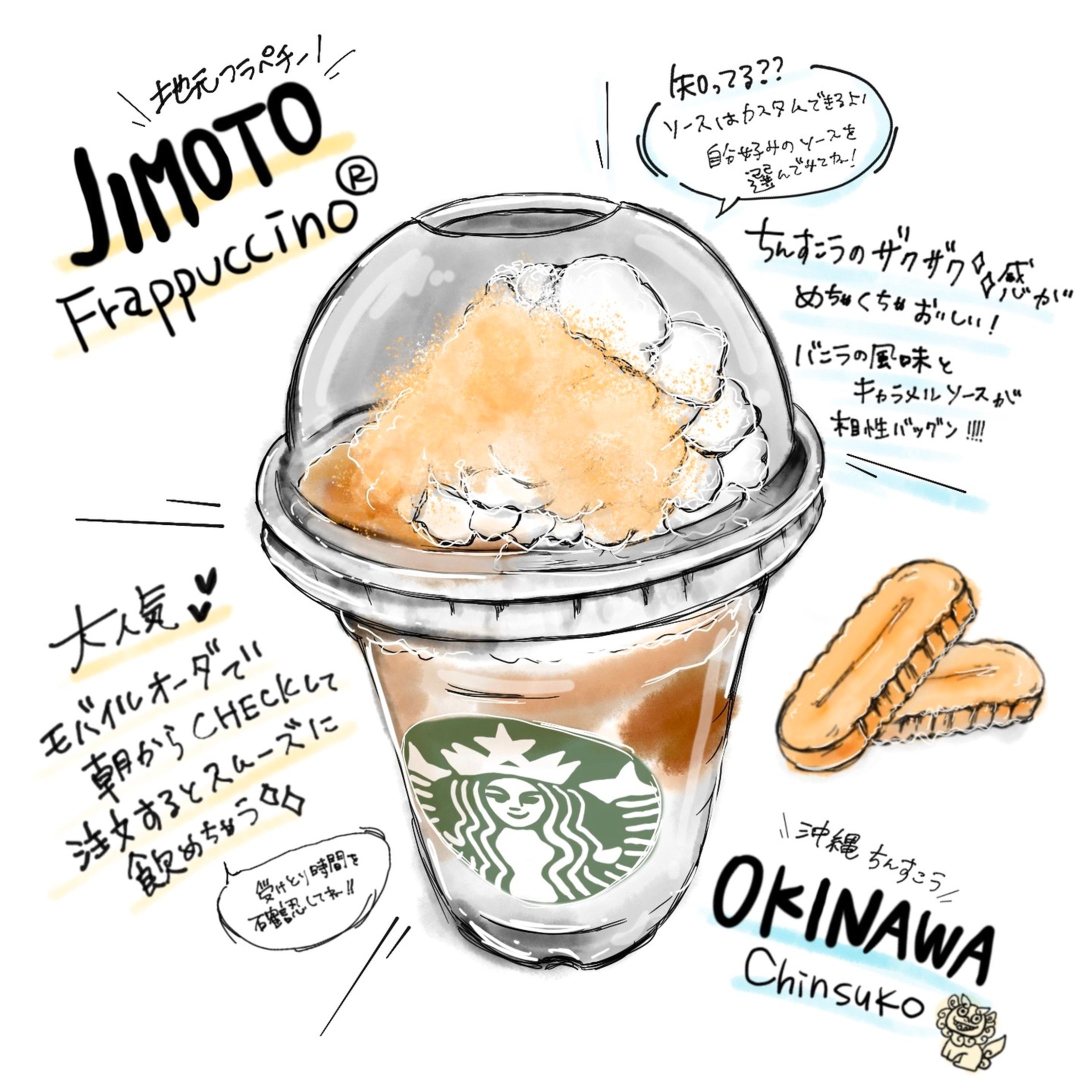 @starbucks_j 
スターバックス
JIMOTO Frappuino

久しぶりにスタバ行こう〜っと思って
ちんすこうフラペチーノを堪能してきました😆

混んでるのがあんまり好きではないので
朝を狙ってモバイルオーダしました🌟

受け取り時間がわかるので
自分の到着時間に合わせてポチっと♪

モバイルオーダで初知りだったんだけど、
ソースってその商品に使ってたら
変更できるの知らなかった😂w

ちんすこうとかクッキー生地
大好きなのでもうワクワク😆

ザクザク感がめちゃくちゃいい感じで
バニラ×キャラメルソースがピッタリの味でした💗

そして、ほんと〜〜〜に文字入れが
苦手すぎてイラスト描いても諦める日々ばっかり😂

苦手意識に向き合おうと文字入れ✍️

もっと安定して描けるようになりたいので
頑張って文字入れ投稿していこ🌟

ほうじ茶ラテも気になるので、月末までには行かなきゃ！

#スタバ #starbucks #スターバックス #starbuckscoffee #starbuckscoffeejapan #かりーちんすこうバニラキャラメルフラペチーノ #JIMOTOフラペチーノ #沖縄フラペチーノ #新作フラペチーノ #ちんすこう #イラスト #illustration #お絵かき #drink #delicious-1