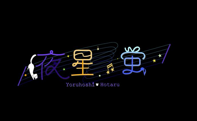 ロゴデザイン「夜星蛍」