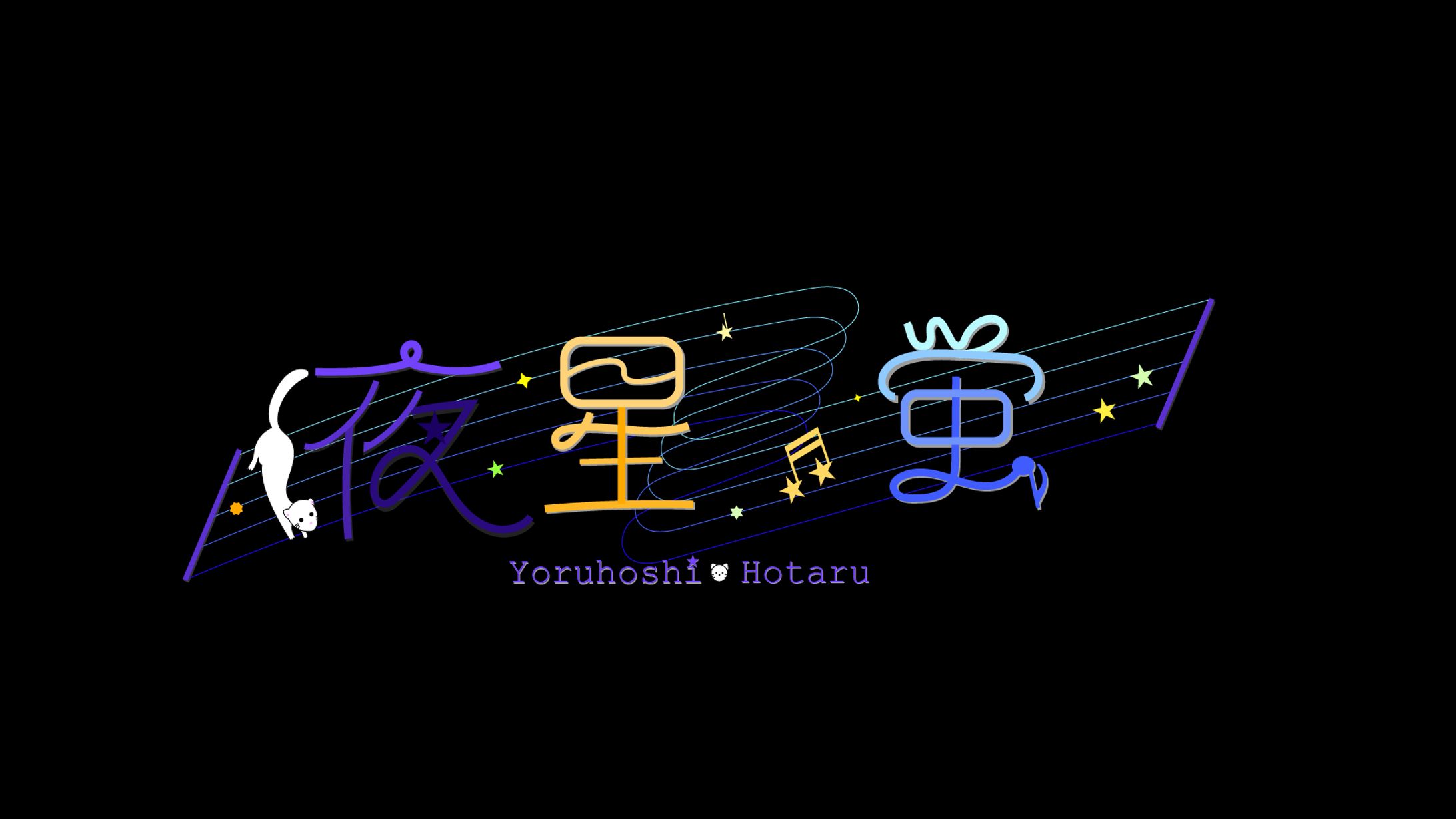 ロゴデザイン「夜星蛍」-1