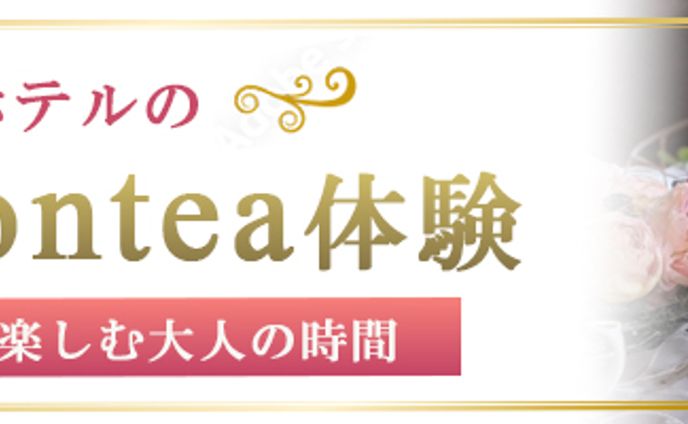 高級ホテルのアフタヌーンティー体験