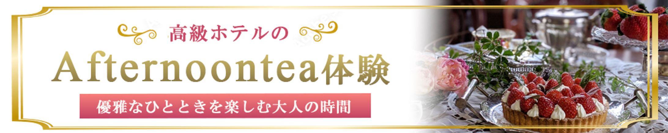 高級ホテルのアフタヌーンティー体験-1