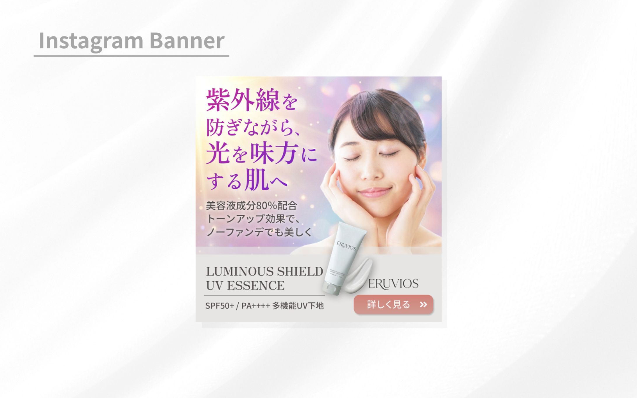 【HerTeck架空案件】スキンケアブランド新商品PRバナー-1