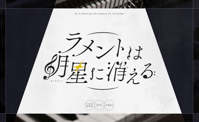 ご依頼 / CoCTRPGシナリオ「ラメントは明星に消える」トレーラー