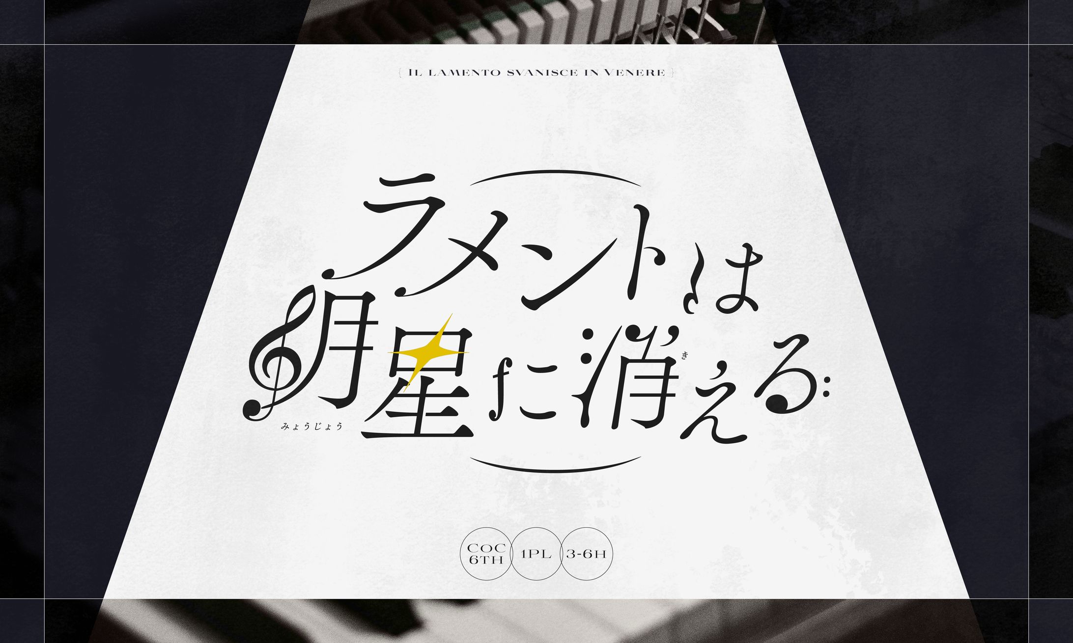 ご依頼 / CoCTRPGシナリオ「ラメントは明星に消える」トレーラー-1