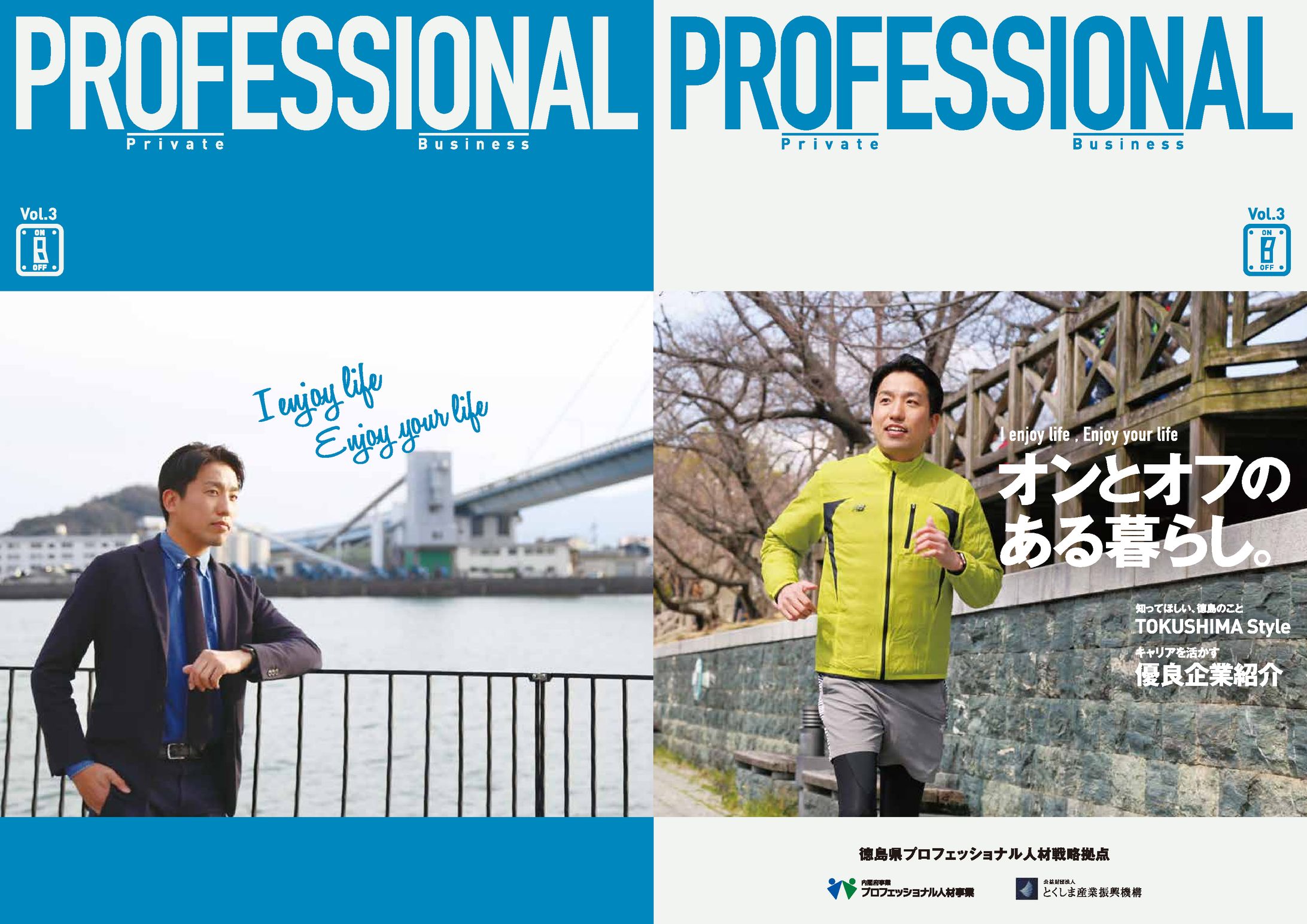 2019/04/01 徳島県プロフェッショナル人材戦略拠点『PROFESSIONAL』Vol.3-1