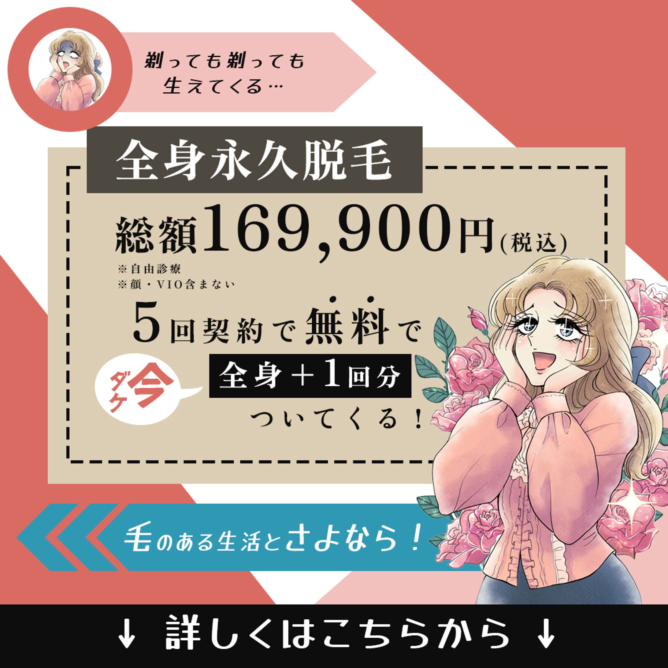 脱毛サロンの広告バナー-1