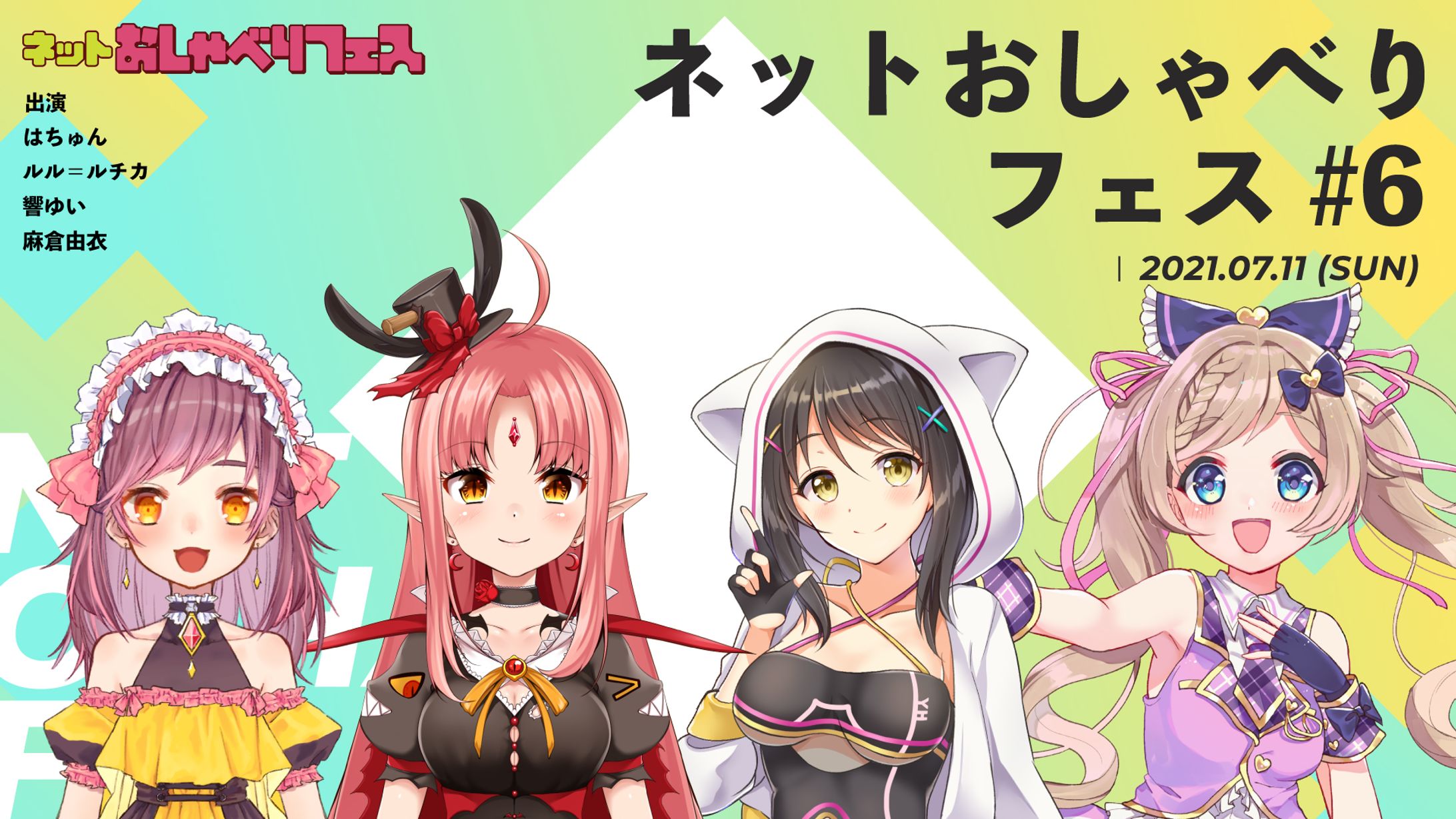 「ネットおしゃべりフェス#6」出演-1