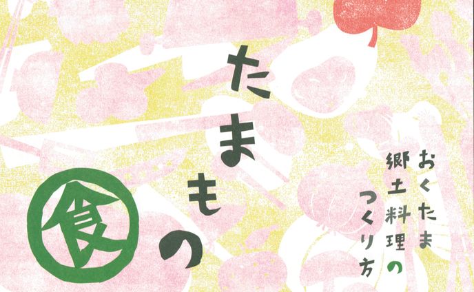 たまもの 食　奥多摩郷土料理のつくり方