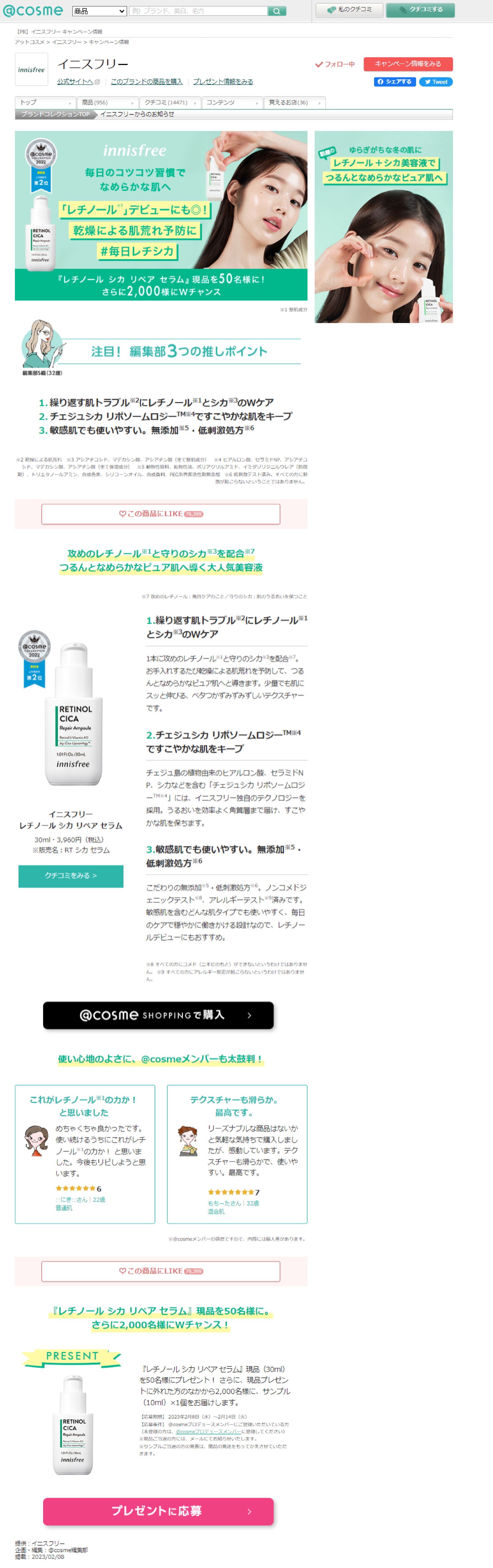 イニスフリー innisfree のおすすめキャンペーン情報｜美容・化粧品情報はアットコスメ-1
