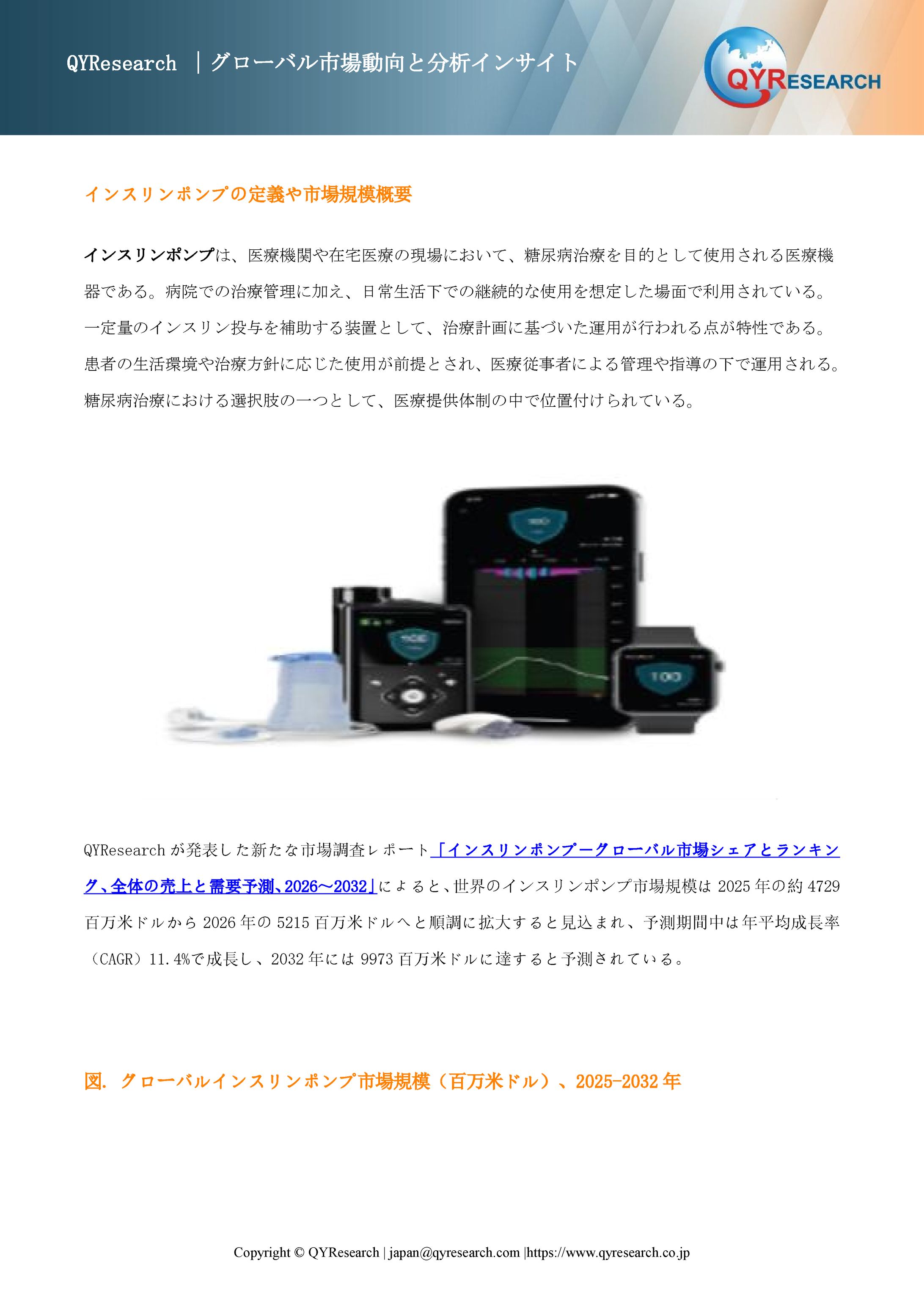 インスリンポンプの世界市場調査：規模、シェア、成長率（2026-2032年）-1