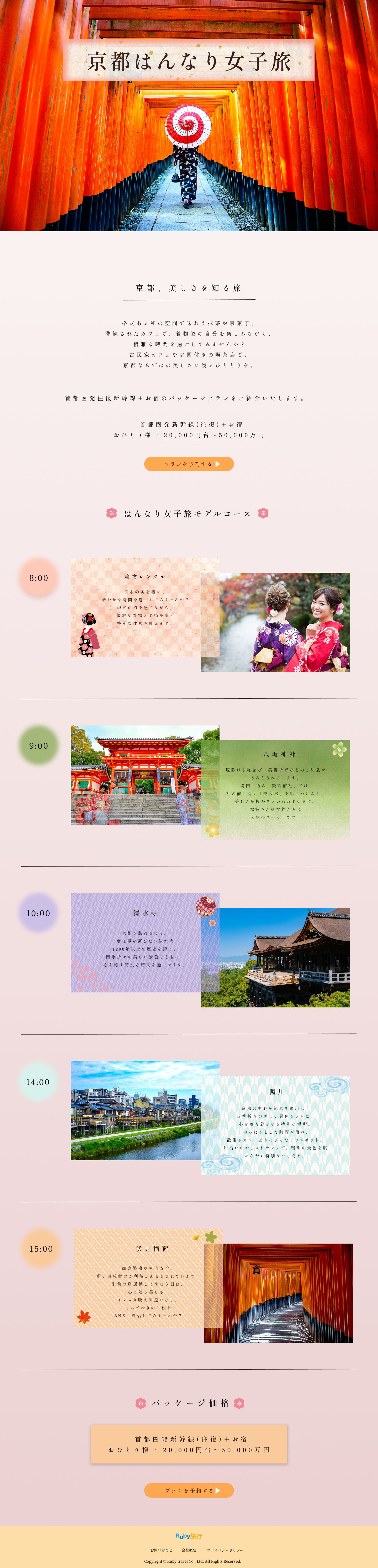 京都女子旅のLPデザインカンプ-1