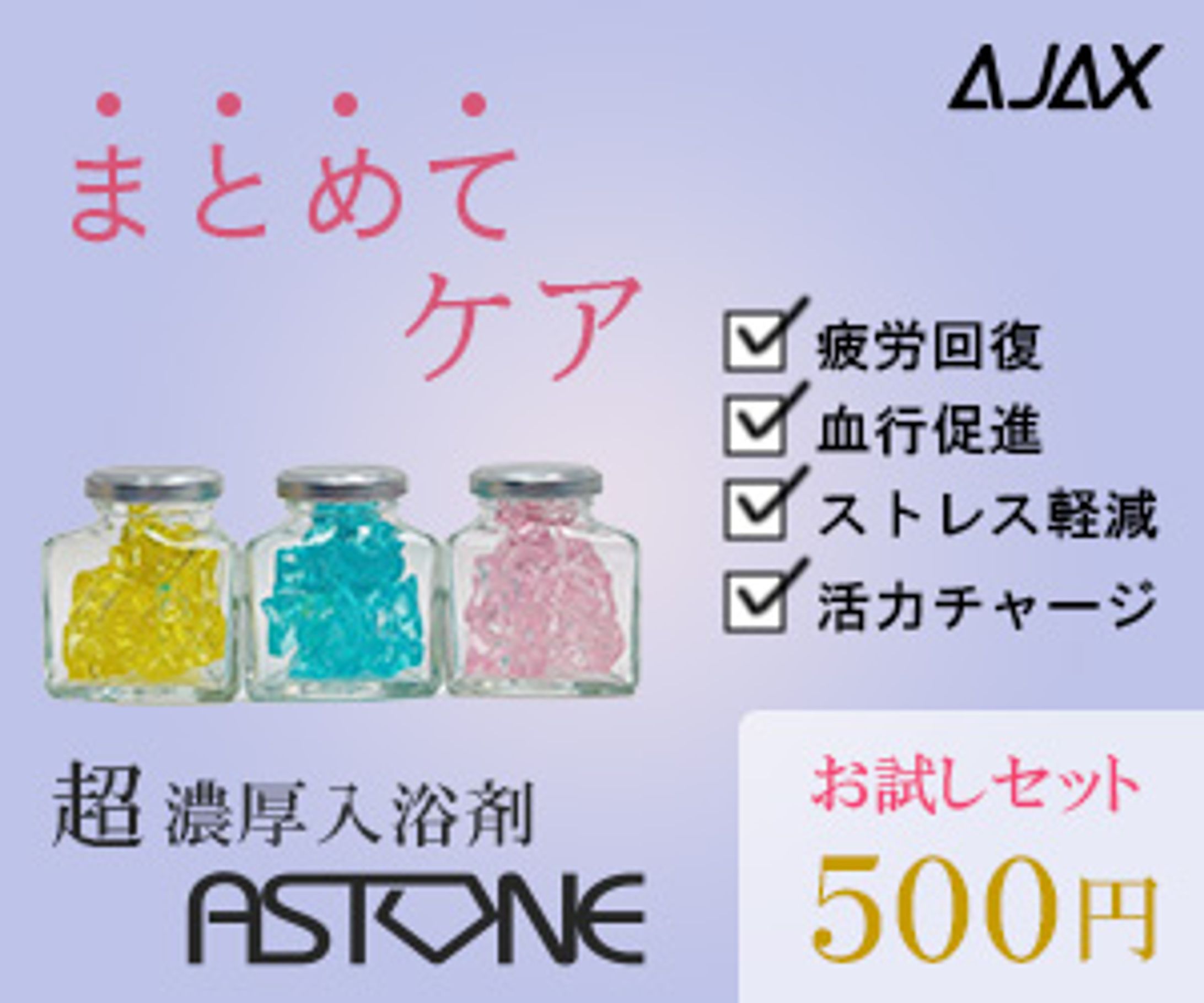 架空の入浴剤 ASTONEのバナー-1