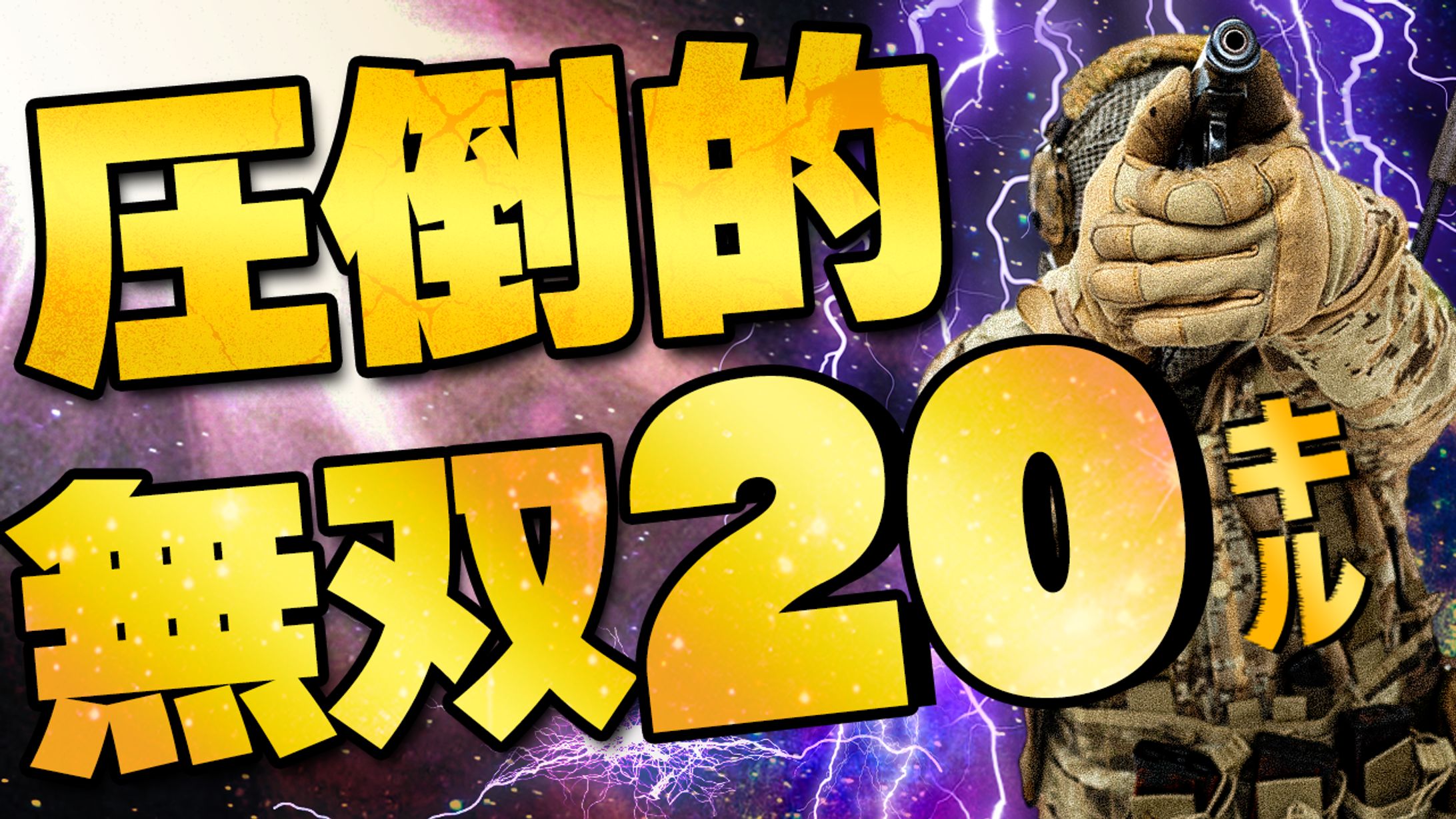 ゲーム系サムネイル「圧倒的20キル」-1