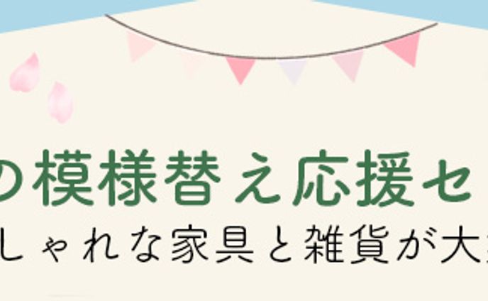 春の模様替えセール｜バナー広告