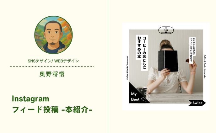 Instagramフィード投稿-本紹介-