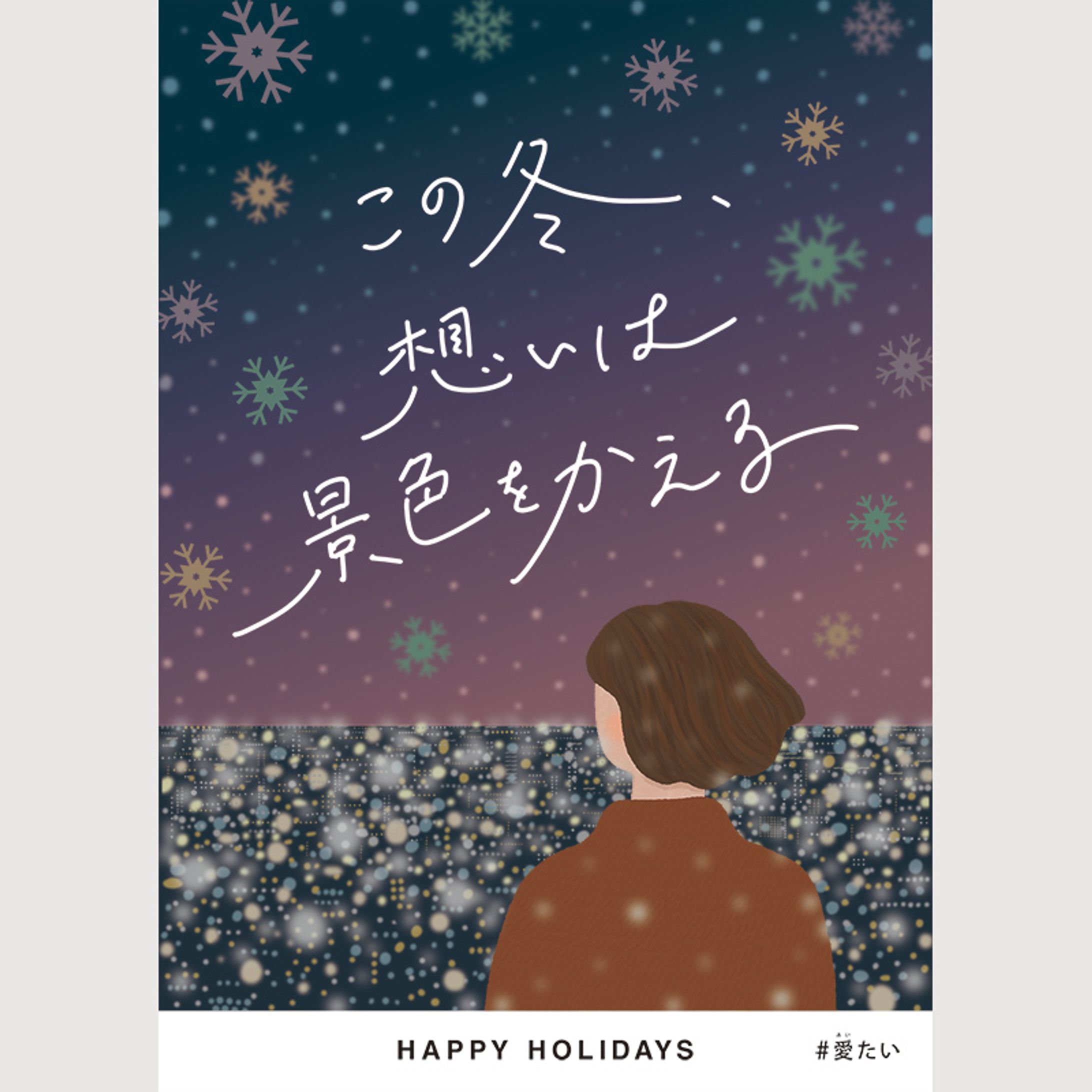 マルイ HAPPY HOLIDAYS キービジュアルデザイン-1