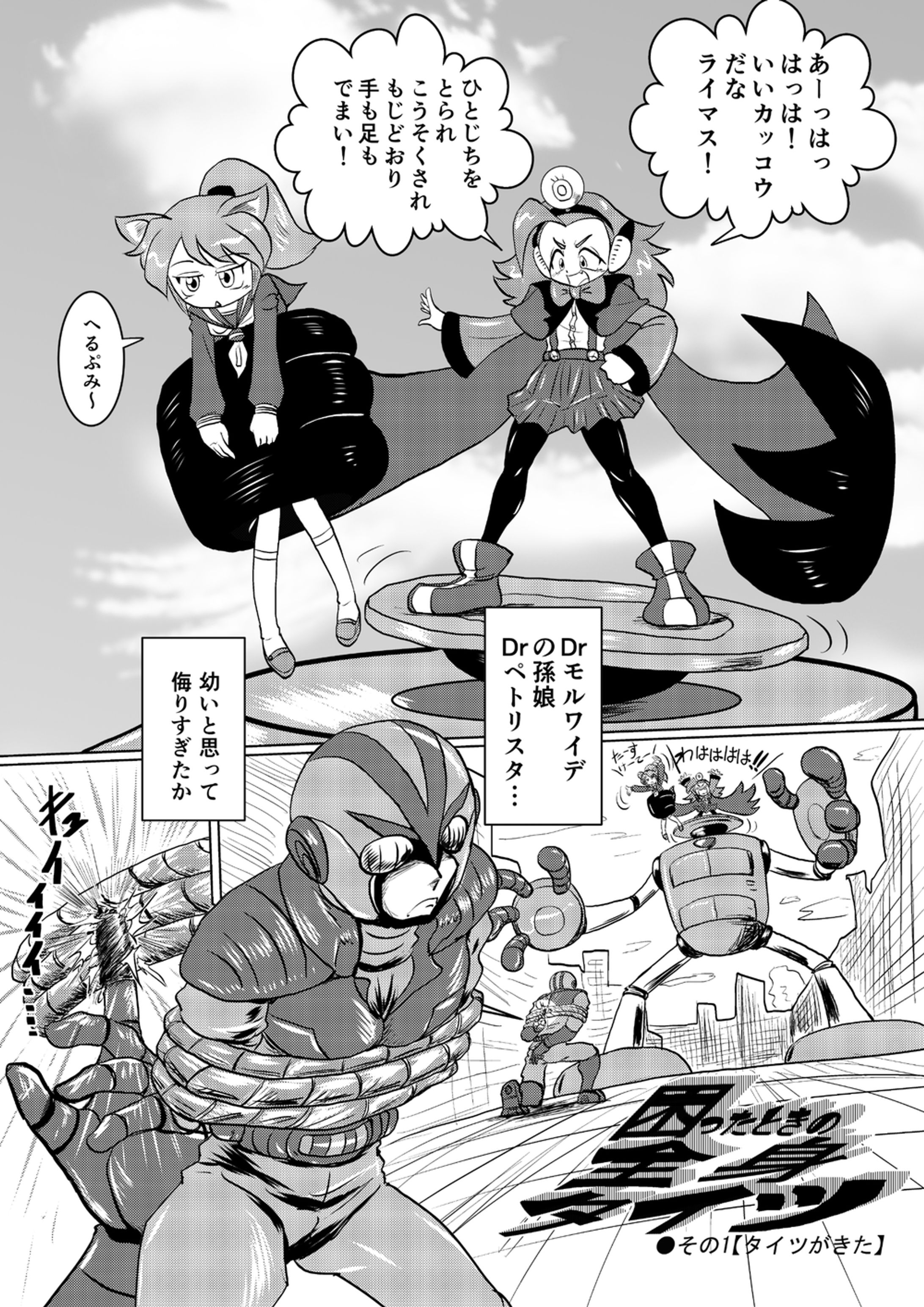 オリジナル漫画・こまったときの全身タイツ（１-1