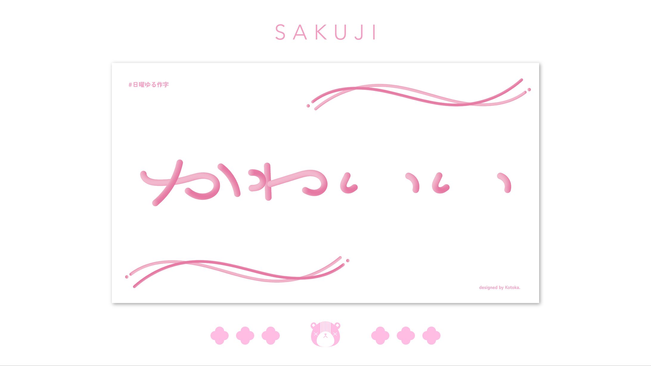 作字 / かわいい-1