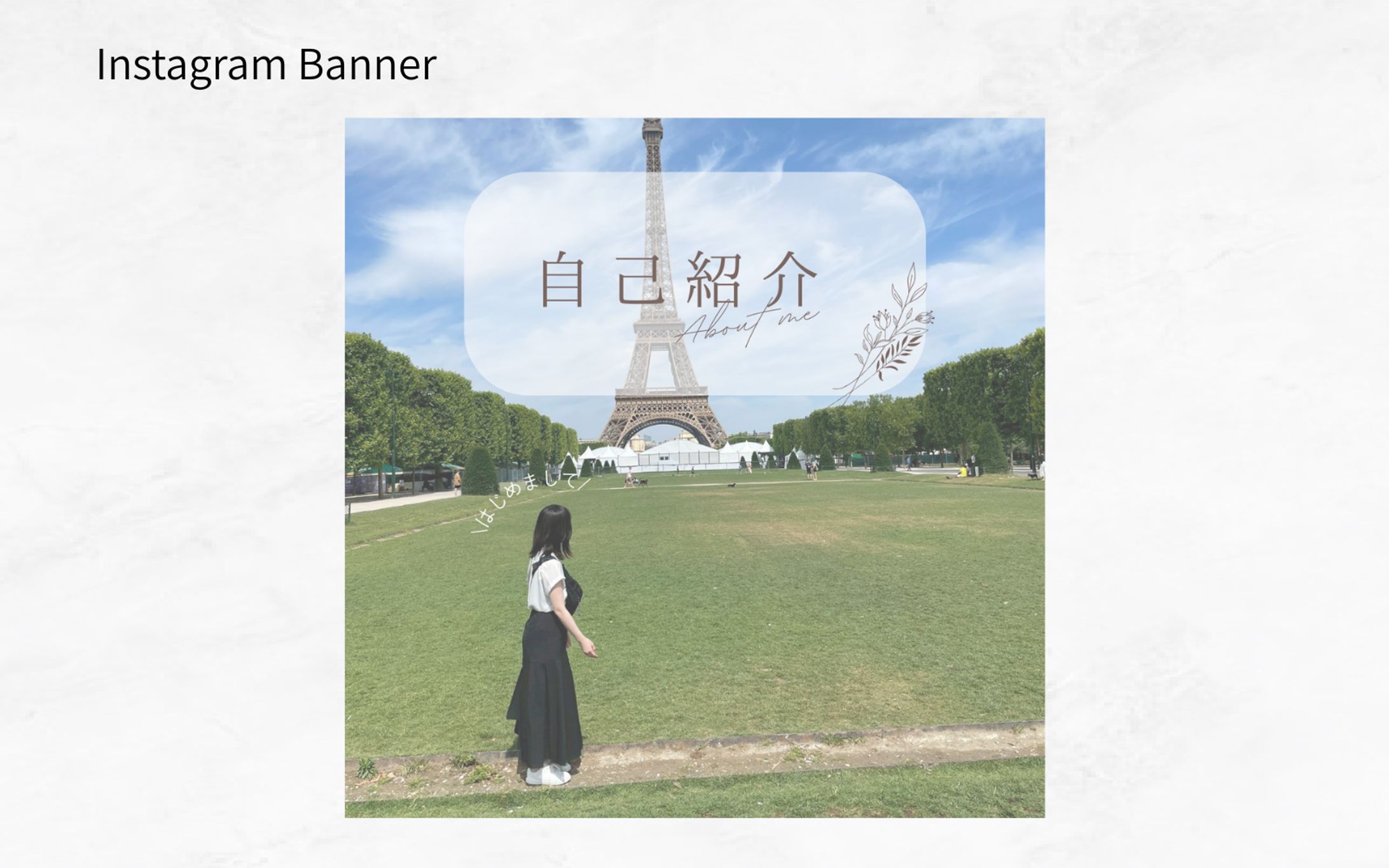 【Canva】自己紹介Instagram投稿画像-1
