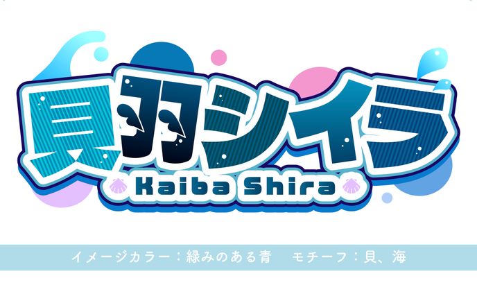 貝羽シイラ様ネームロゴ