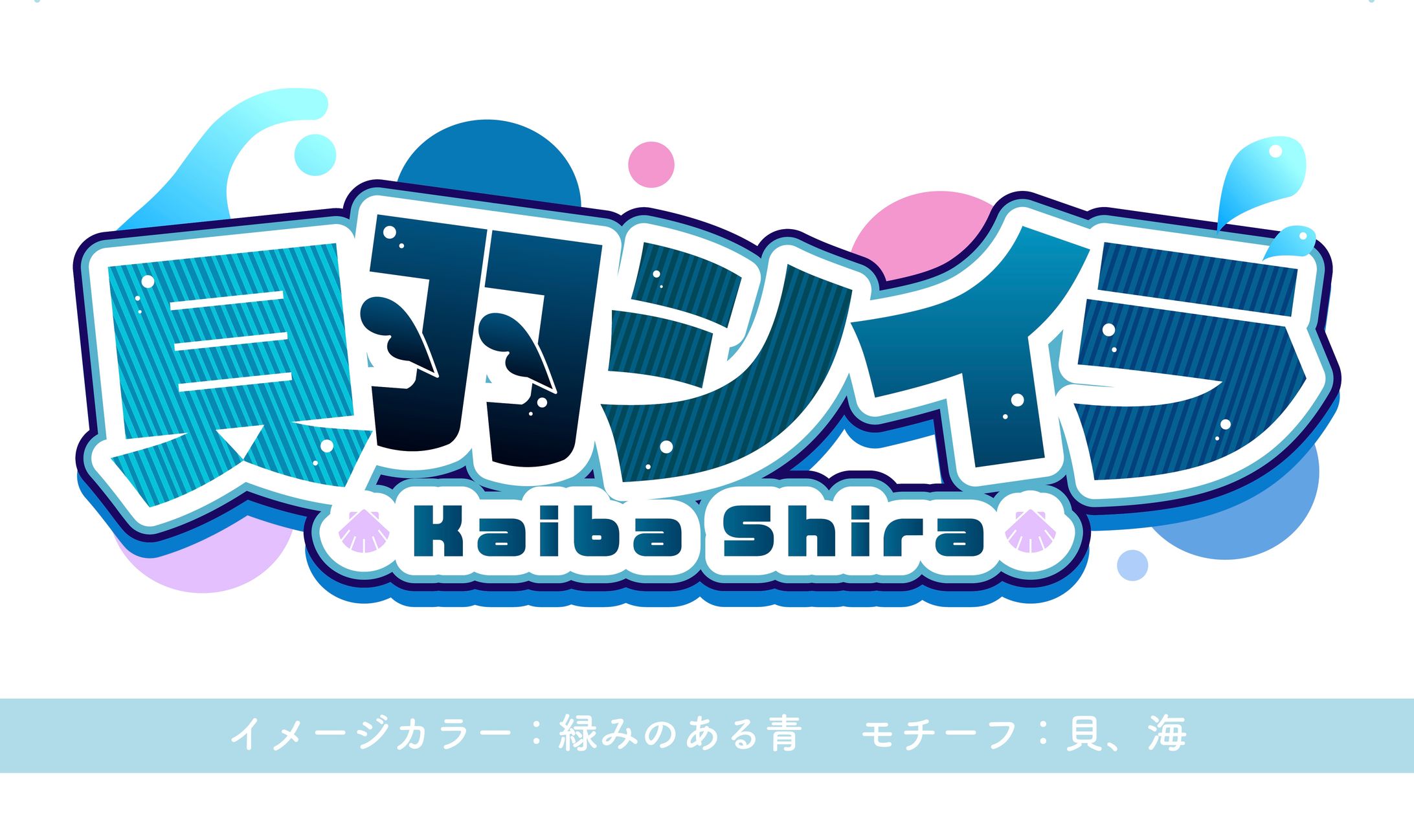 貝羽シイラ様ネームロゴ-1