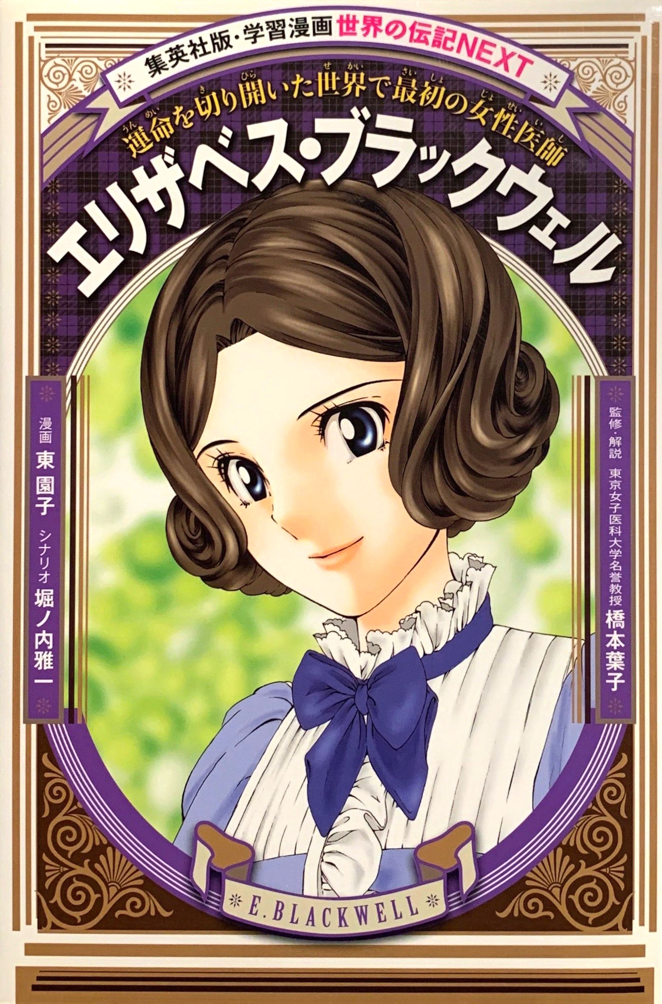学習漫画　エリザベス・ブラックウェル-1