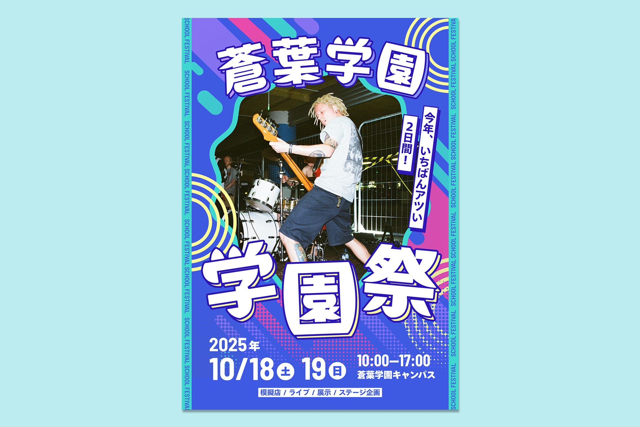 架空学園文化祭ポスター-1