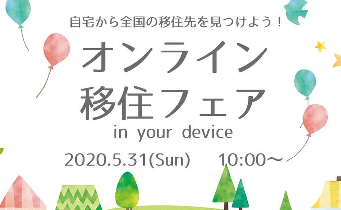 オンライン全国移住フェアに出展しました！