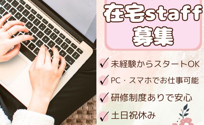 【架空】在宅スタッフ募集バナー