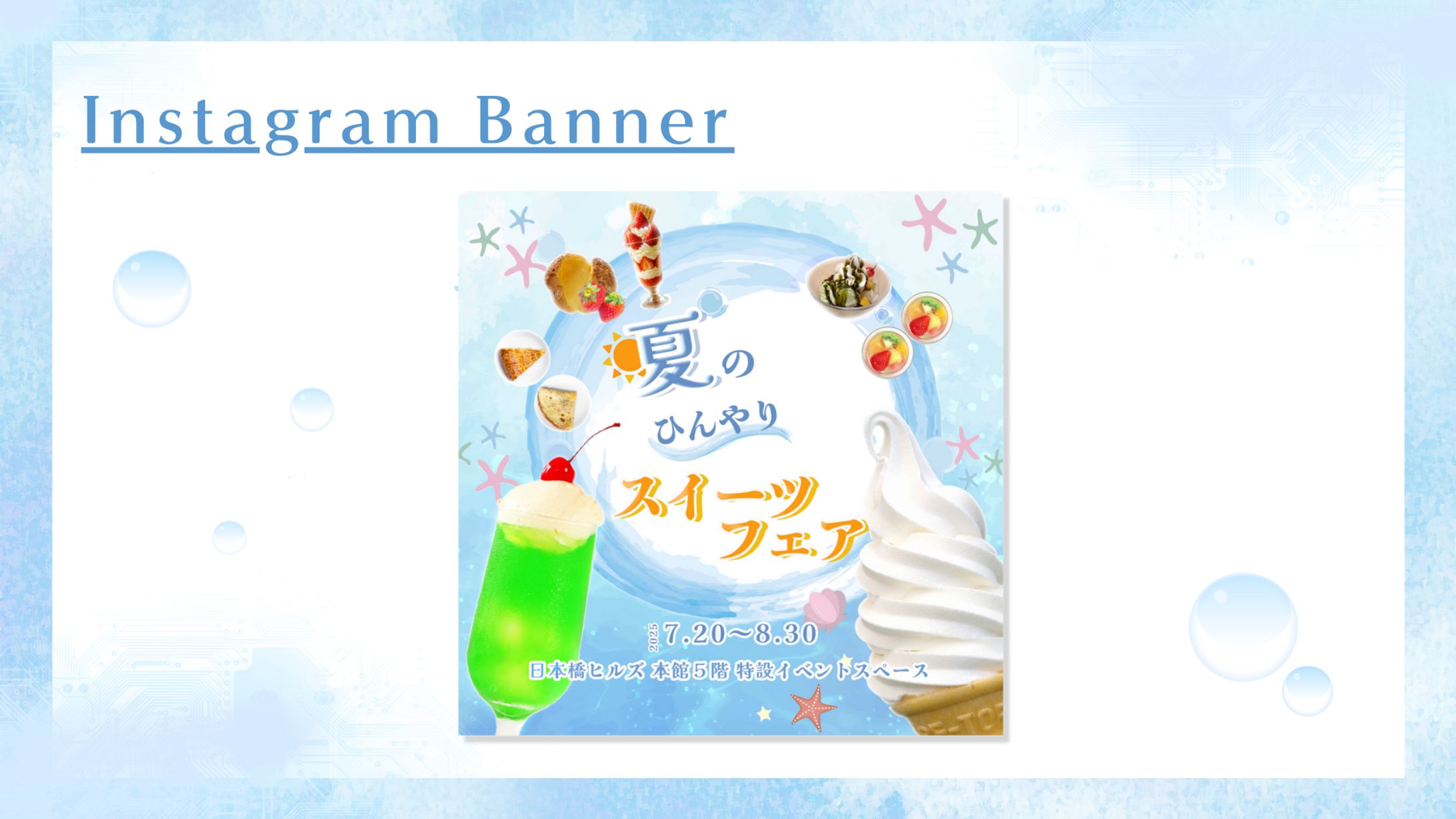 【HerTech 架空案件】スイーツフェアイベント集客バナー-1